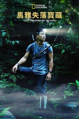 失落的玛雅瑰宝 第一季 Lost Treasures of the Maya Season 1.2019 字幕下载