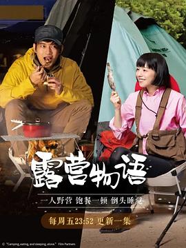 一人露营 ひとりキャンプで食って寝る.2019 字幕下载