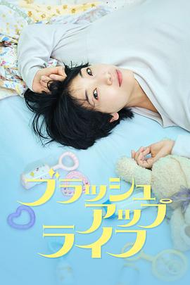 重启人生 ブラッシュアップライフ.2023 字幕下载