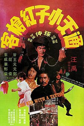 通天小子红枪客 通天小子紅槍客.1980 字幕下载