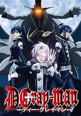 驱魔少年 ディーグレイマン.2006 字幕下载