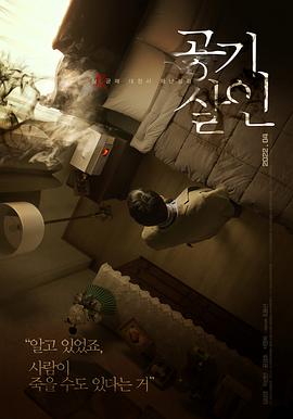 空气杀人 공기살인.2022 字幕下载