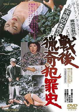 战后猎奇犯罪史 戦後猟奇犯罪史.1976 字幕下载