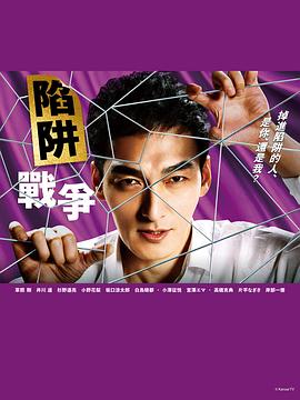 陷阱的战争 罠の戦争.2023 字幕下载