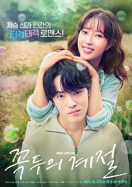 顶斗的季节 꼭두의 계절.2023 字幕下载