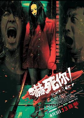 吓死你！ 嚇死你！.2008 字幕下载
