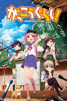 学园孤岛 がっこうぐらし！.2015 字幕下载