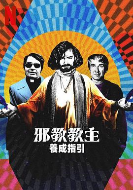 邪教教主养成指南 How to Become a Cult Leader.2023 字幕下载