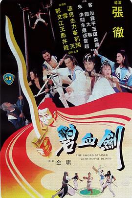 碧血剑 碧血劍.1981 字幕下载
