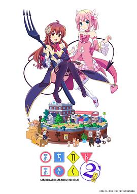 街角魔族 二丁目 まちカドまぞく 2丁目.2022 字幕下载