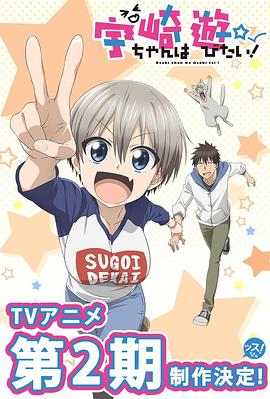 宇崎酱想要玩耍 第二季 宇崎ちゃんは遊びたい！ω 2期.2022 字幕下载