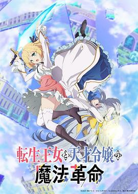 转生王女与天才千金的魔法革命 転生王女と天才令嬢の魔法革命.2023 字幕下载
