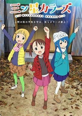 三颗星彩色冒险 三ツ星カラーズ.2018 字幕下载