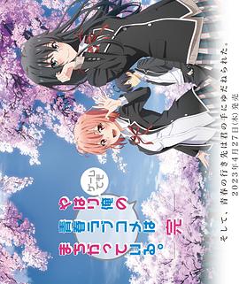 我的青春恋爱物语果然有问题 第三季 OVA やはり俺の青春ラブコメはまちがっている。完 OVA.2023 字幕下载