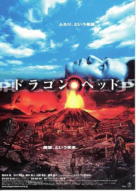 天咒 ドラゴンヘッド.2004 字幕下载