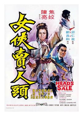 女侠卖人头 女俠賣人頭.1970 字幕下载