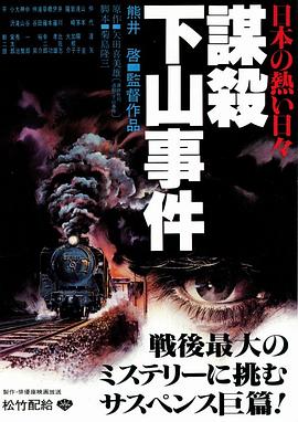 下山事件 日本の熱い日々  謀殺・.1981 字幕下载