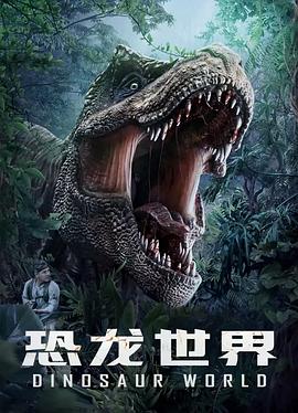 恐龙世界 .2020 字幕下载