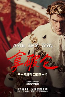 拿破仑 Napoleon.2023 字幕下载