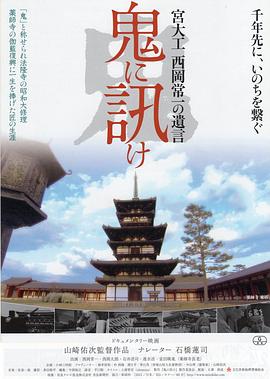 向鬼去问 宫殿木匠 西冈常一的遗言 鬼に訊け 宮大工 西岡常一の遺言.2012 字幕下载