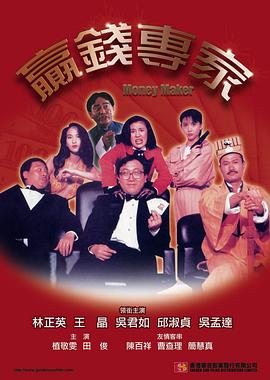 赢钱专家 贏錢專家.1991 字幕下载