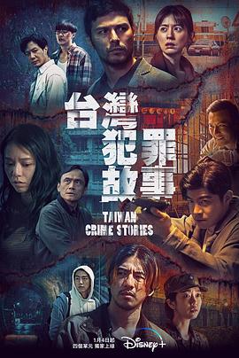台湾犯罪故事 台灣犯罪故事.2023 字幕下载