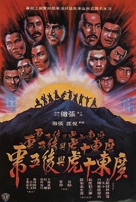 广东十虎与后五虎 廣東十虎與後五虎.1979 字幕下载
