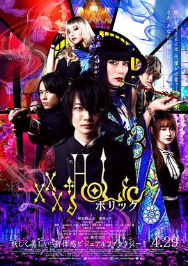 四月一日灵异事件簿 ホリック xxxHOLiC.2022 字幕下载