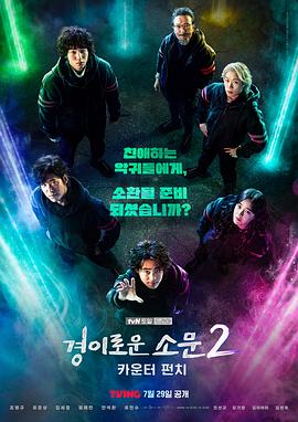 惊奇的传闻 第二季 경이로운 소문2: 카운터 펀치.2023 字幕下载