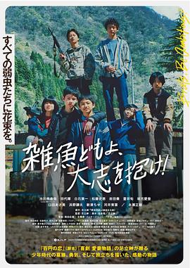 杂鱼们胸怀大志！ 雑魚どもよ、大志を抱け！.2022 字幕下载