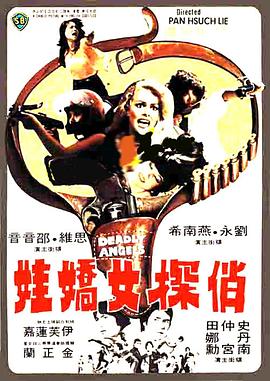 俏探女娇娃 俏探女嬌娃.1977 字幕下载