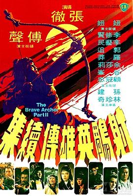 射雕英雄传续集 射雕英雄傳續集.1978 字幕下载