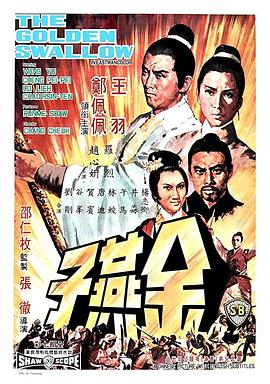 金燕子 .1968 字幕下载
