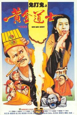 鬼打鬼之黄金道士 .1992 字幕下载