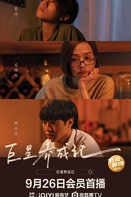 巨星养成记 阿媽有咗第二個.2022 字幕下载