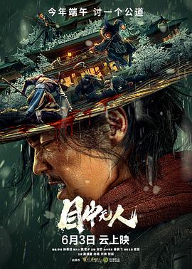 目中无人 .2022 字幕下载