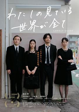 我所看到的世界就是一切 わたしの見ている世界が全て.2022 字幕下载