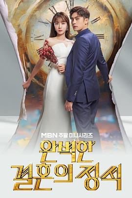 完美婚姻的定式 완벽한 결혼의 정석.2023 字幕下载