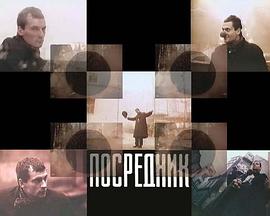 介体 Посредник.1990 字幕下载
