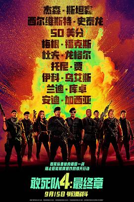 敢死队4：最终章 Expend4bles.2023 字幕下载