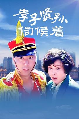 孝子贤孙伺候着 .1993 字幕下载