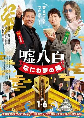 谎话连篇 浪花梦之阵 嘘八百 なにわ夢の陣.2023 字幕下载