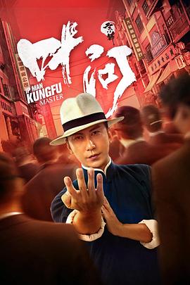 宗师叶问 .2019 字幕下载