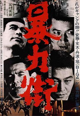 暴力街 .1974 字幕下载