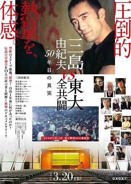 三岛：最后的辩论 三島由紀夫VS東大全共闘 50年目の真実.2020 字幕下载
