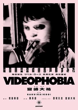 视频恐惧症 Videophobia.2020 字幕下载