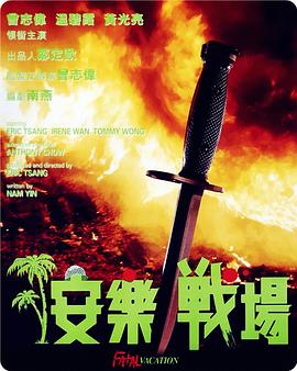 安乐战场 安樂戰場.1990 字幕下载