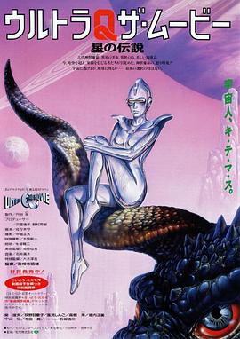 奥特Q电影版 星之传说 ウルトラQ ザ・ムービー 星の伝説.1990 字幕下载