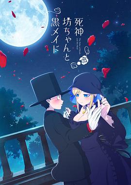 死神少爷与黑女仆 死神坊ちゃんと黒メイド.2021 字幕下载