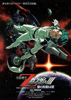 机动战士Z高达Ⅲ：星辰的鼓动是爱 機動戦士ΖガンダムⅢ -星の鼓動は愛-.2006 字幕下载